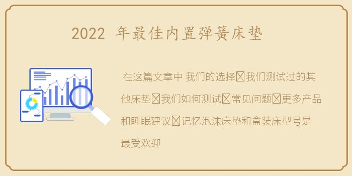 2022 年最佳内置弹簧床垫