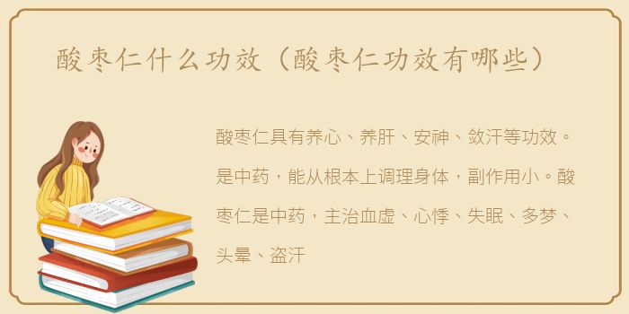 酸枣仁什么功效（酸枣仁功效有哪些）