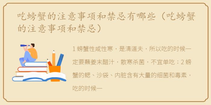 吃螃蟹的注意事项和禁忌有哪些（吃螃蟹的注意事项和禁忌）