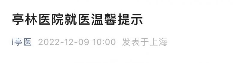 上海亭林医院核酸要求最新(附咨询电话)