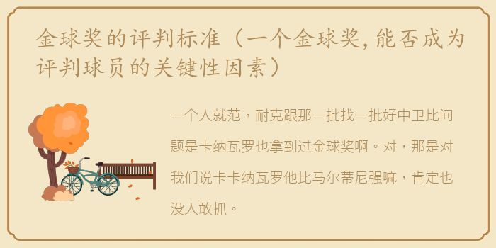 金球奖的评判标准（一个金球奖,能否成为评判球员的关键性因素）