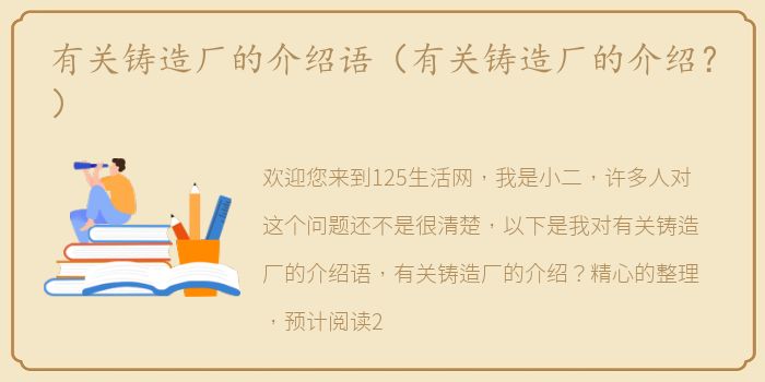 有关铸造厂的介绍语（有关铸造厂的介绍？）
