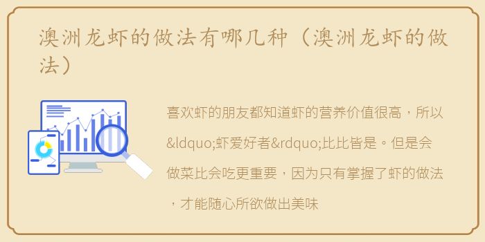 澳洲龙虾的做法有哪几种（澳洲龙虾的做法）