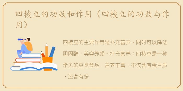 四棱豆的功效和作用（四棱豆的功效与作用）