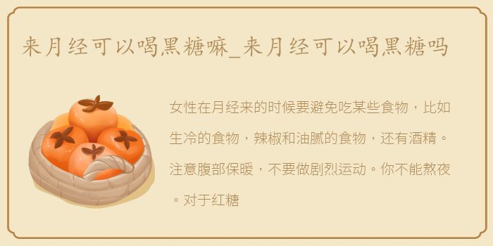 来月经可以喝黑糖嘛_来月经可以喝黑糖吗