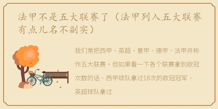 法甲不是五大联赛了（法甲列入五大联赛有点儿名不副实）