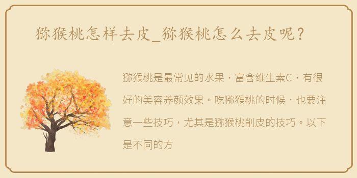 猕猴桃怎样去皮_猕猴桃怎么去皮呢？