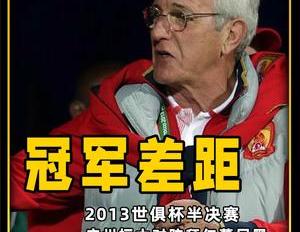 洲际杯历届冠军（2013世俱杯经典战,洲际冠军差距有多大）