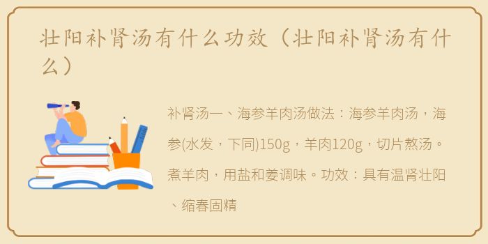 壮阳补肾汤有什么功效（壮阳补肾汤有什么）