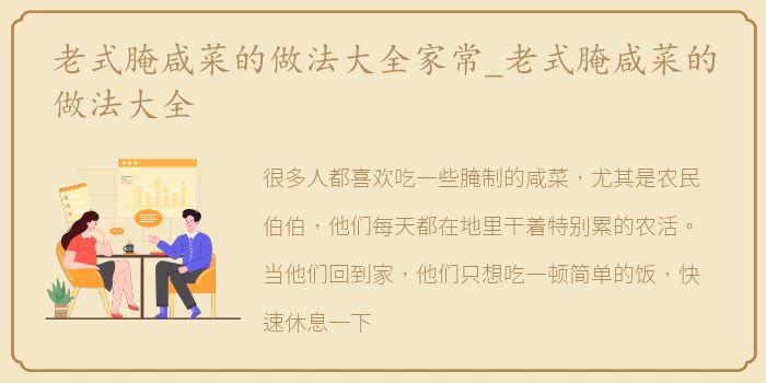 老式腌咸菜的做法大全家常_老式腌咸菜的做法大全