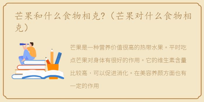 芒果和什么食物相克?（芒果对什么食物相克）