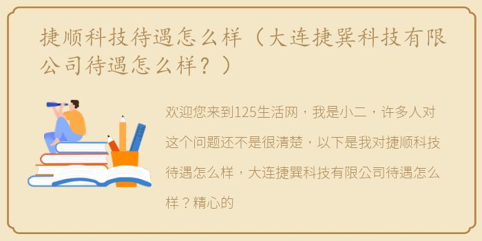 捷顺科技待遇怎么样（大连捷巽科技有限公司待遇怎么样？）