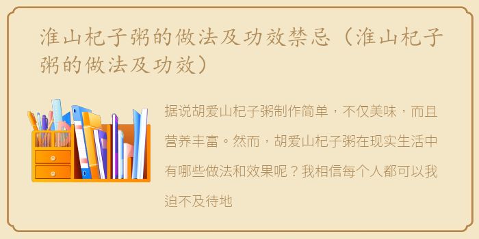 淮山杞子粥的做法及功效禁忌（淮山杞子粥的做法及功效）