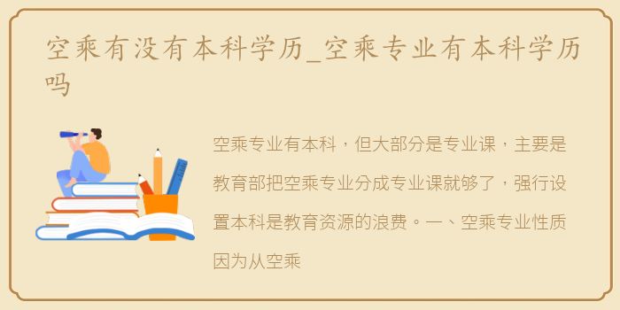 空乘有没有本科学历_空乘专业有本科学历吗