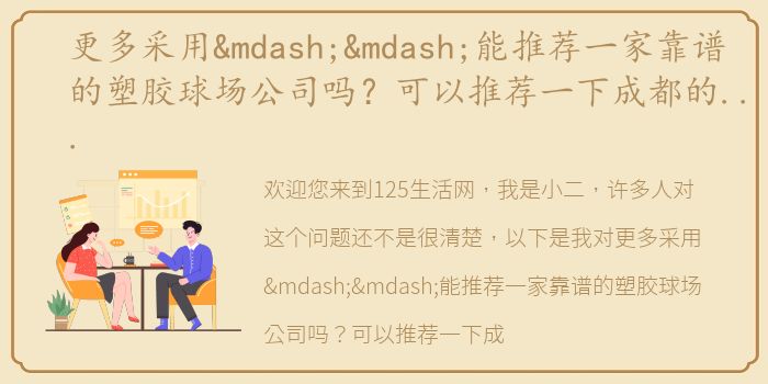 更多采用——能推荐一家靠谱的塑胶球场公司吗？可以推荐一下成都的坐标吗？