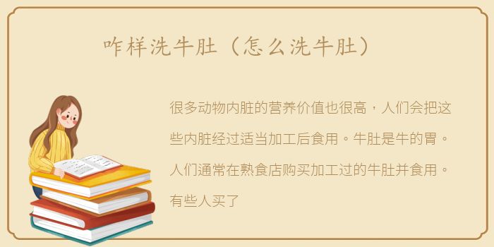 咋样洗牛肚（怎么洗牛肚）