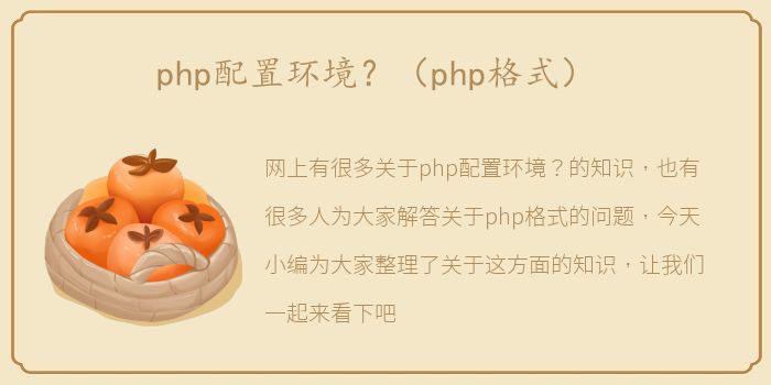 php配置环境？（php格式）