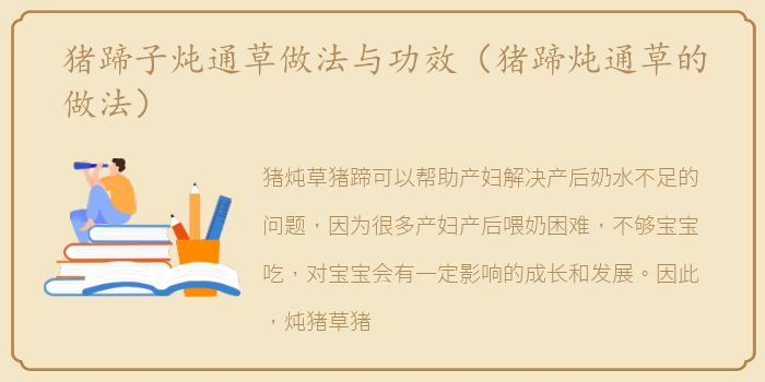 猪蹄子炖通草做法与功效（猪蹄炖通草的做法）