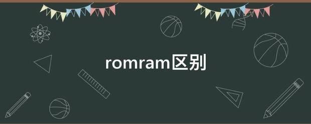 rom和ram什么区别公基？（romram）