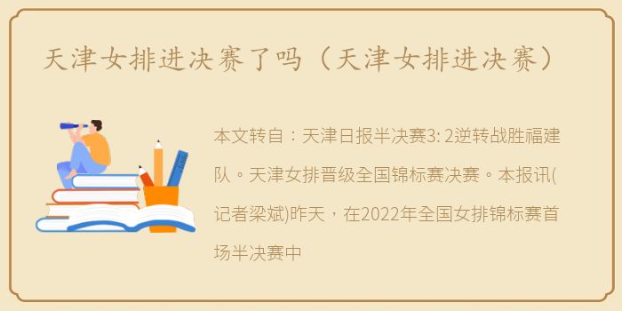 天津女排进决赛了吗（天津女排进决赛）