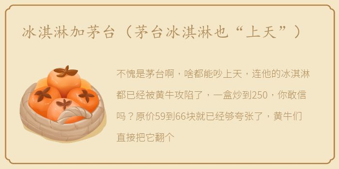 冰淇淋加茅台（茅台冰淇淋也“上天”）