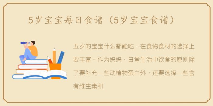 5岁宝宝每日食谱（5岁宝宝食谱）