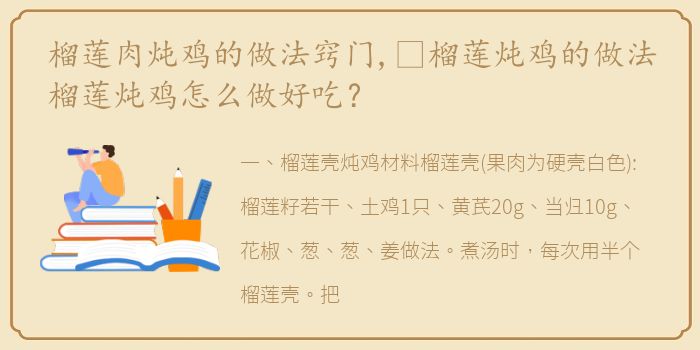 榴莲肉炖鸡的做法窍门,​榴莲炖鸡的做法榴莲炖鸡怎么做好吃？