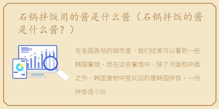 石锅拌饭用的酱是什么酱（石锅拌饭的酱是什么酱？）