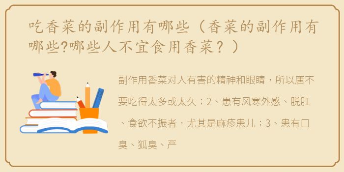 吃香菜的副作用有哪些（香菜的副作用有哪些?哪些人不宜食用香菜？）