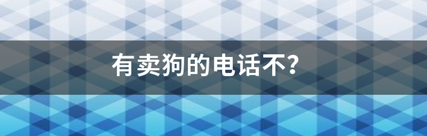 买狗被骗怎么挽回损失？ 卖狗的联系电话