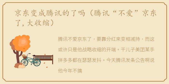 京东变成腾讯的了吗（腾讯“不爱”京东了,大收缩）