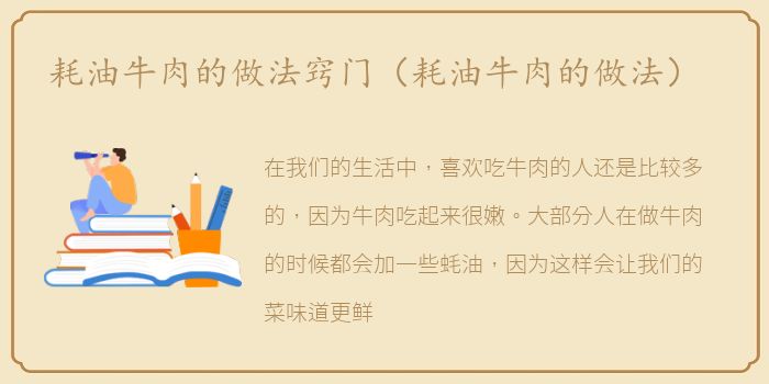 耗油牛肉的做法窍门（耗油牛肉的做法）