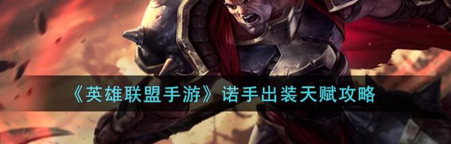 诺手天赋最新（诺手天赋）