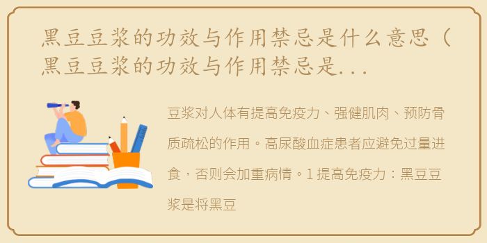 黑豆豆浆的功效与作用禁忌是什么意思（黑豆豆浆的功效与作用禁忌是什么）