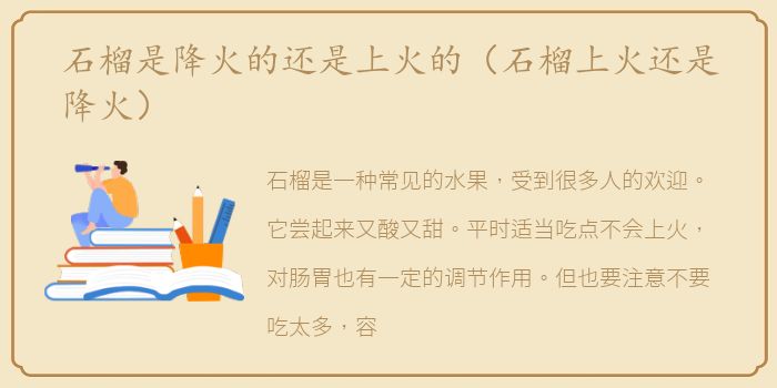 石榴是降火的还是上火的（石榴上火还是降火）