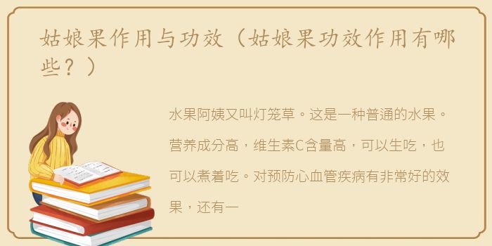 姑娘果作用与功效（姑娘果功效作用有哪些？）