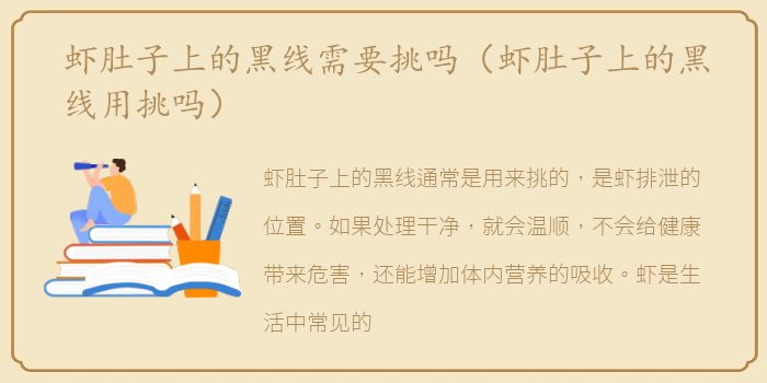 虾肚子上的黑线需要挑吗（虾肚子上的黑线用挑吗）