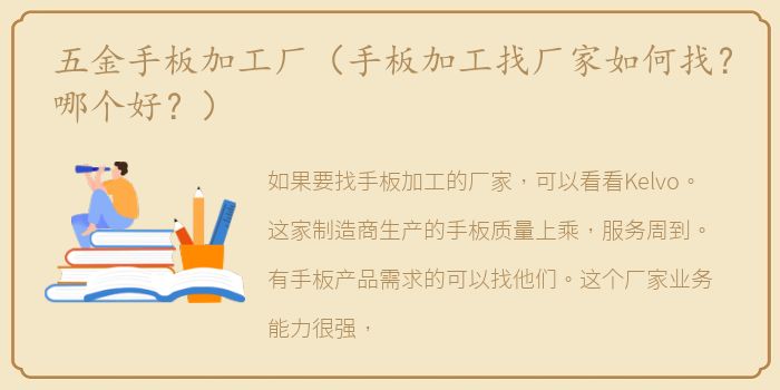 五金手板加工厂（手板加工找厂家如何找？哪个好？）