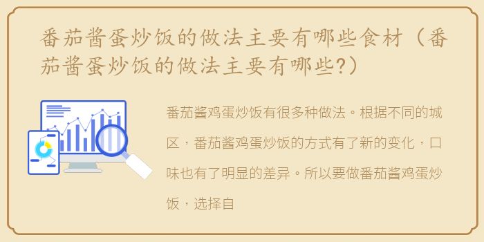 番茄酱蛋炒饭的做法主要有哪些食材（番茄酱蛋炒饭的做法主要有哪些?）