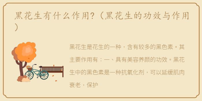 黑花生有什么作用?（黑花生的功效与作用）