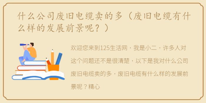 什么公司废旧电缆卖的多（废旧电缆有什么样的发展前景呢？）