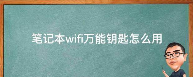 笔记本wifi万能钥匙怎么用（wifi万能钥匙怎么用）