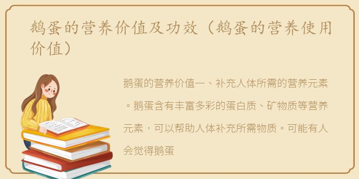 鹅蛋的营养价值及功效（鹅蛋的营养使用价值）