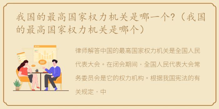 我国的最高国家权力机关是哪一个?（我国的最高国家权力机关是哪个）