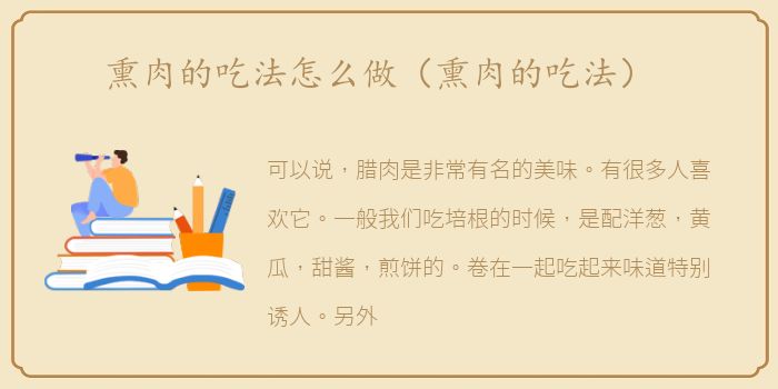 熏肉的吃法怎么做（熏肉的吃法）