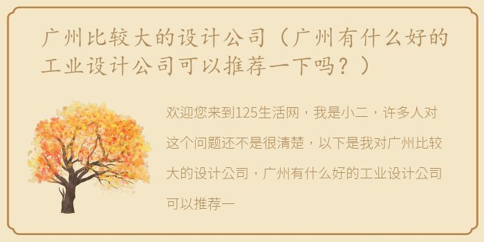 广州比较大的设计公司（广州有什么好的工业设计公司可以推荐一下吗？）