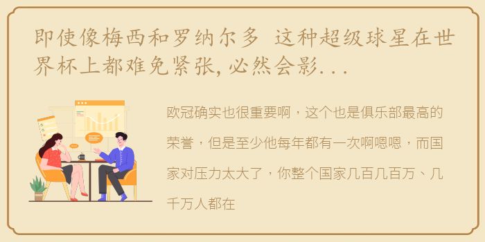 即使像梅西和罗纳尔多 这种超级球星在世界杯上都难免紧张,必然会影响球队发挥