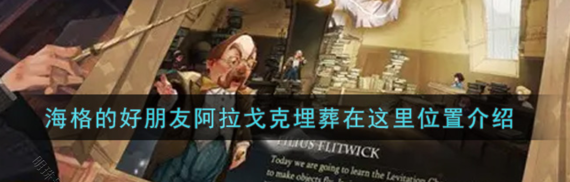 海格的好朋友阿拉格克埋葬在这里（海格的好朋友阿拉戈克埋葬在这里）