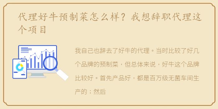 代理好牛预制菜怎么样？我想辞职代理这个项目