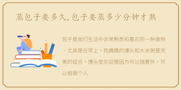 蒸包子要多久,包子要蒸多少分钟才熟